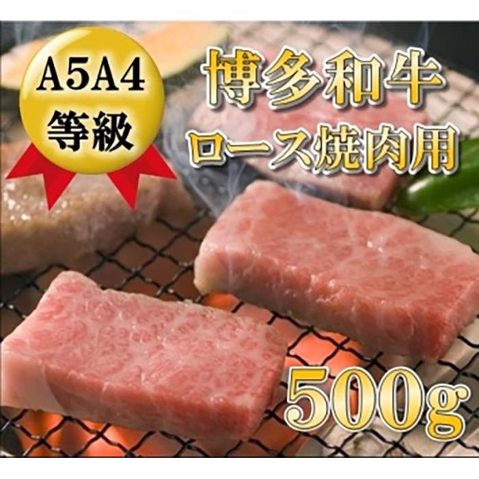 A5A4等級 博多和牛ロース焼肉用 500g 大川市