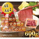 【ふるさと納税】A5A4等級 博多和牛モモすき焼きしゃぶしゃぶ用 600g 大川市