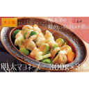 【ふるさと納税】【大人気】明太マヨネーズ300g×3本 | お取り寄せ グルメ おつまみ ご飯のお供 手土産 ギフト 明太マヨネーズ 辛子明太子 マヨネーズ 1...