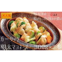 【ふるさと納税】【大人気】ガーリックめんたいマヨネーズ300g×3本 | にんにく ガーリック お取り寄せ グルメ おつまみ ご飯のお供 手土産 ギフト 明太マ...