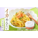【ふるさと納税】イカめんたい160g×2個 | イカ明太 いか 国産 和え物 ビールに合う おつまみ 明太子 お取り寄せグルメ 10000円 1万円
