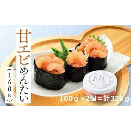 【ふるさと納税】甘えびめんたい160g2個 | えび 甘海老 めんたいこ 明太子 加工品 魚卵 お土産 ご飯のお供 贈答用