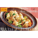 【ふるさと納税】【大人気】明太マヨネーズ115g×7本 | お取り寄せ グルメ おつまみ ご飯のお供 手土産 ギフト 明太マヨネーズ 辛子明太子 マヨネーズ 1...