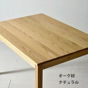 【ふるさと納税】NO10ダイニングテーブル180 オーク(ナチュラル)サイズオーダー可【大川市/大川家具】 | 家具 無垢 パソコンデスク 作業台 机 食卓 お...