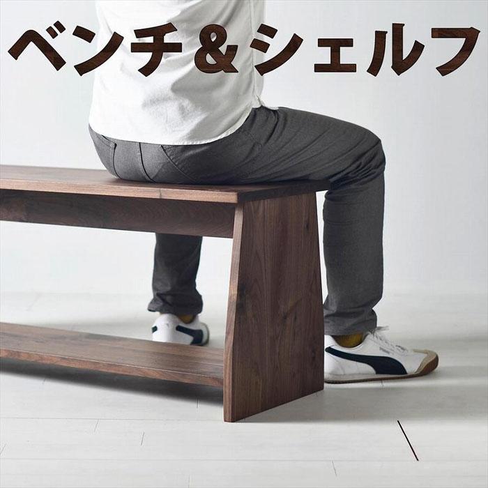 【ふるさと納税】座面の下にモノが置けるシェルフベンチ ウォールナット ベンチの他にもパソコンデスクやテレビボーとしても使えます | 家具 ベンチ 椅子 ブックシ...