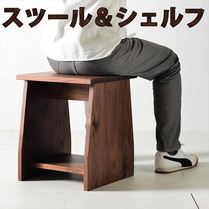 【ふるさと納税】座面の下にモノが置けるシェルフスツール ウォールナット | イス 椅子 収納 木製 木製椅子 木製スツール 天然木 一人掛け 一人用 コンパクト...
