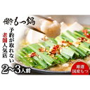 【ふるさと納税】【老舗人気店】博多本格もつ鍋セット 2〜3人前 | 福岡県 大川市 ふるさと納税 ふるさと 納税 お取り寄せ グルメ ご当地 お取り寄せグルメ ...