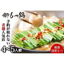 【ふるさと納税】【老舗人気店】博多本格もつ鍋セット 4〜5人前 | 福岡県 福岡 九州 楽天ふるさと 納税 支援 支援品 返礼品 返礼 特産品 名産 名産品 お...