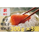 【ふるさと納税】無着色辛子明太子 訳あり切れ子300g×おまとめ3個 | 明太子 訳あり 無着色辛子明太子 切れ子 不揃い 切子 福岡 博多 ごはんのお供 丼 ...