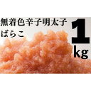 【ふるさと納税】たっぷり無着色辛子明太子 ばらこ1kg(500g×2) | めんたいこ 辛子明太子 ばらこ ほぐし 海鮮 ご飯のお供 鍋 魚卵 無着色
