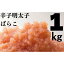 【ふるさと納税】たっぷり辛子明太子 ばらこ1kg（500g×2） | めんたいこ 辛子明太子 ばらこ ほぐし 海鮮 ご飯のお供 鍋 魚卵