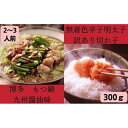 【ふるさと納税】無着色辛子明太子 訳あり切れ子300g と博多もつ鍋 九州醤油味2〜3人前 | 福岡県 大川市 ふるさと納税 ふるさと 納税 お取り寄せ グルメ...