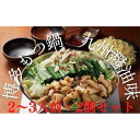 【ふるさと納税】博多もつ鍋 九州醤油味(2〜3人前)×2個 | 福岡 博多 九州名物 博多もつ鍋 九州しょうゆ味 取り寄せ モツ鍋
