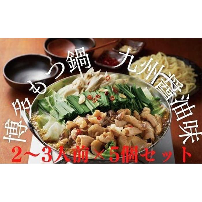 【ふるさと納税】博多もつ鍋 九州醤油味(2〜3人前)×5個 | 福岡 博多 九州名物 博多もつ鍋 九州しょうゆ味 取り寄せ モツ鍋