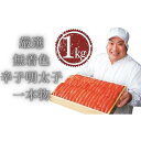 【ふるさと納税】厳選無着色辛子明太子一本物1kg | 福岡県 大川市 ふるさと納税 ふるさと 納税 お取り寄せ グルメ ご当地 お取り寄せグルメ ご当地グルメ ...