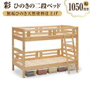 【ふるさと納税】彩 ひのきの二段ベッド | 家具 ファニチャー 人気 おすすめ 送料無料