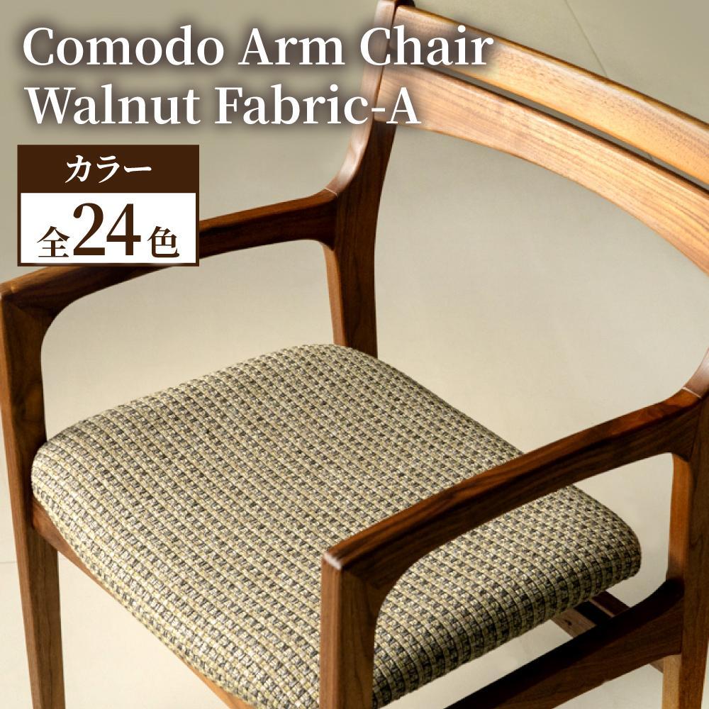 Comodo Arm Chair Walnut Fabric-A | おしゃれ いす イス 椅子 チェア チェアー 木製 木製椅子 肘掛 一人掛け 高齢者 肘掛け付き アンティーク ダイニング リビング リビングチェア 肘掛け椅子 家具 北欧 インテリア 工芸品 大川家具 大川