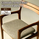 【ふるさと納税】Comodo Arm Chair Walnut Fabric-A | おしゃれ いす イス 椅子 チェア チェアー 木製 木製椅子 肘掛 一人掛け 高齢者 肘掛け付き アンティーク ダイニング リビング リビングチェア 肘掛け椅子 家具 北欧 インテリア 工芸品 大川家具 大川