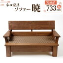 【ふるさと納税】ネコ家具 ソファー 暁 | 福岡県 大川市 家具 工芸 工芸品 支援 支援品 返礼品 返礼 おしゃれ ソファ 室内 いす イス 椅子 木製 木製...