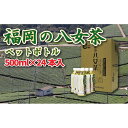 【ふるさと納税】【八女産茶葉100%使用】福岡の八女茶(煎茶)500mlペットボトル24本入り