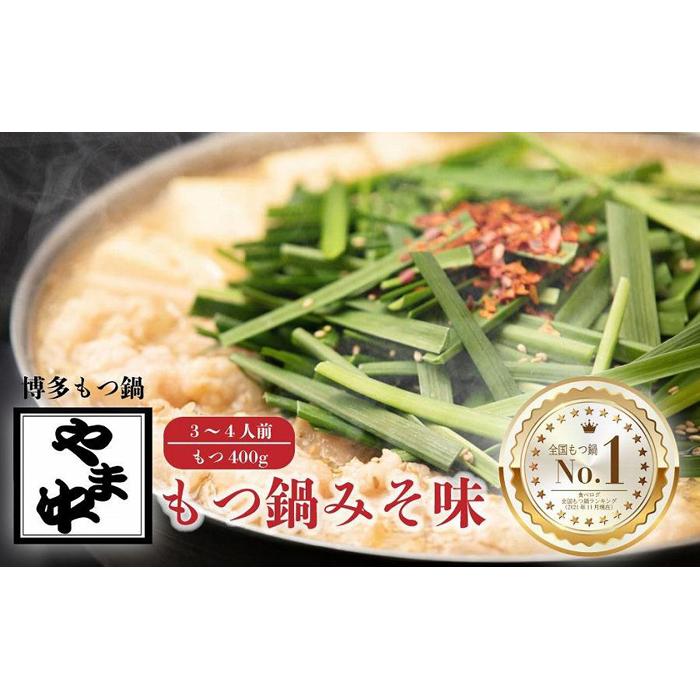 【ふるさと納税】【博多もつ鍋やま中】もつ鍋みそ味(3〜4人前) | 福岡県 大川市 ふるさと納税 ふるさと 納税 お取り寄せ グルメ ご当地 お取り寄せグルメ ...