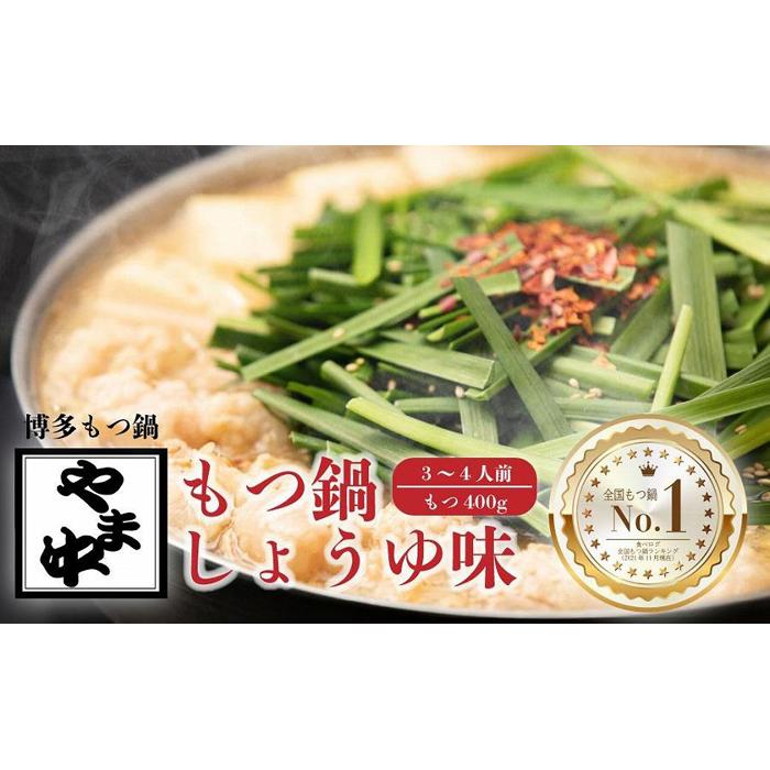 【ふるさと納税】【博多もつ鍋やま中】もつ鍋しょうゆ味(3〜4人前) | 福岡県 大川市 ふるさと納税 ふるさと 納税 お取り寄せ グルメ ご当地 お取り寄せグル...