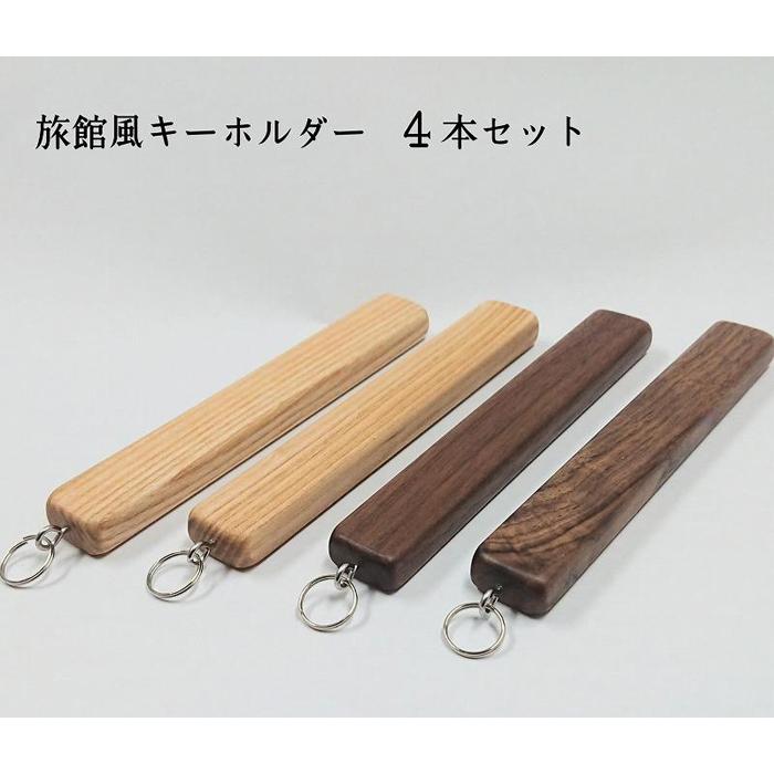 9位! 口コミ数「0件」評価「0」キーホルダー　木製　旅館風　4本セット　ストラップ　アクセサリー