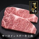 【ふるさと納税】【A5~4等級】博多和牛サーロインステーキ 200g×2枚 | 博多和牛 贅沢 ステーキ肉 和牛 高級肉 焼肉 ギフト お取り寄せグルメ 牛肉 高級 肉 お歳暮 内祝 贈り物 プレゼント