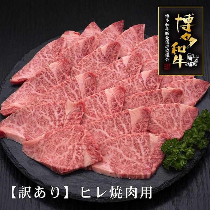 【ふるさと納税】【訳あり】A5〜4等級 博多和牛ヒレ焼肉 | 訳アリ ヒレ フィレ 焼肉 お取り寄せグルメ お取り寄せ 福岡 お土産 九州 福岡土産 取り寄せ ...