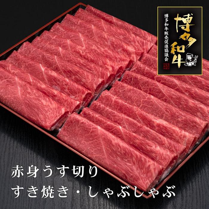 【ふるさと納税】【A5〜4等級】博多和牛赤身うす切り 1kg | 博多和牛 肉 赤身 ヘルシー お取り寄せグルメ お取り寄せ 福岡 お土産 九州 福岡土産 取り...