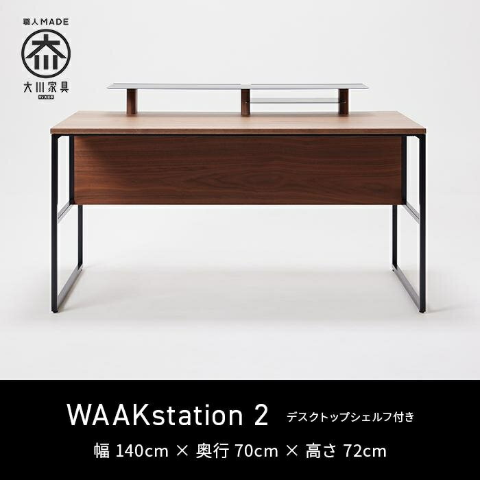 【ふるさと納税】パソコンデスク リモートワーク ウォールナット 140 シェルフ大付 WAAKstation2WN 1407 shelf | 家具 ファニチャー 人気 おすすめ 送料無料