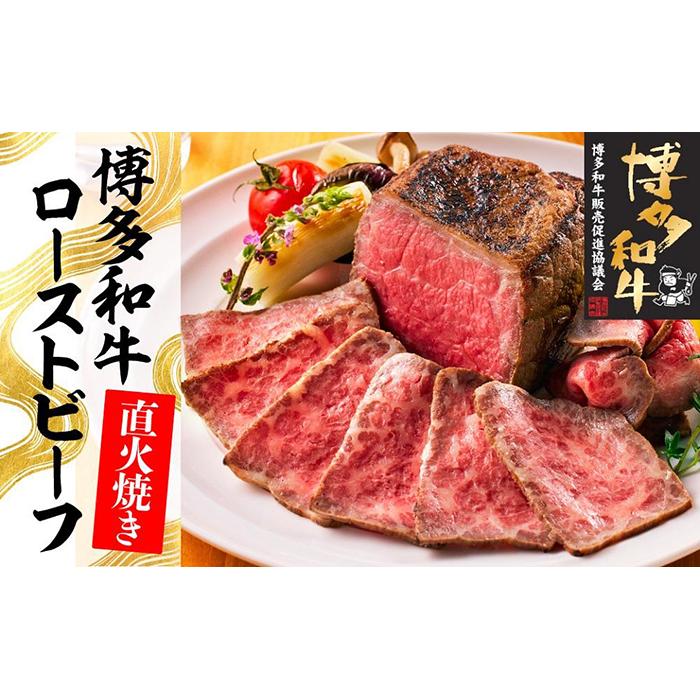 【ふるさと納税】博多和牛直火焼きローストビーフ250g | 博多和牛 楽天ふるさと 納税 福岡 福岡県 福岡 肉 お肉 牛肉 博多 支援品 支援 お礼の品 特産品 お取り寄せ グルメ ご当地 和牛 牛 国…