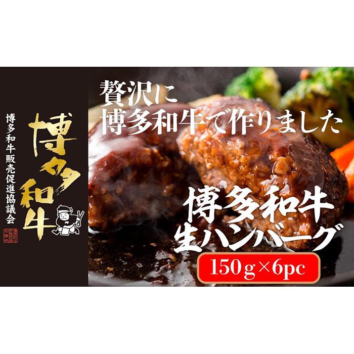 【ふるさと納税】博多和牛生ハンバーグ 150g×6パック 合