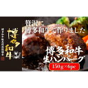 【ふるさと納税】博多和牛生ハンバーグ 150g×6パック 合