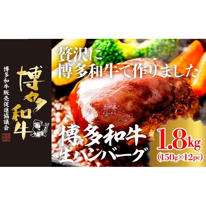 【ふるさと納税】博多和牛生ハンバーグ 150g×12パック 合計1.8kg | 博多和牛 楽天ふるさと 納税 福岡 福岡県 福岡 肉 お肉 牛肉 博多 支援品 支援 お礼の品 特産品 お取り寄せ グルメ ご当地 和牛 牛 国産牛肉 おいしい肉 九州 取り寄せ 食べ物 食品 返礼品