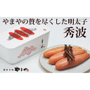 【ふるさと納税】やまや 山本秀波の明太子 300g<赤パッケージ> (辛子明太子) | 福岡県 大川市 ふるさと 納税 お取り寄せ グルメ ご当地 お取り寄せグ...