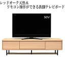 【ふるさと納税】【幅179.4 奥行42 高さ46】ビビ180テレビボード(レッドオーク) | 家具 ファニチャー 人気 おすすめ 送料無料