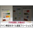 【ふるさと納税】【幅92 奥行23.5 高さ115】パイン90ローシェルフ | 家具 ファニチャー 人気 おすすめ 送料無料