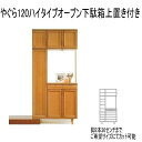 【ふるさと納税】【幅120 奥行40 高さ235】やぐら120ハイタイプ下駄箱上置き付き | 家具 ファニチャー 人気 おすすめ 送料無料