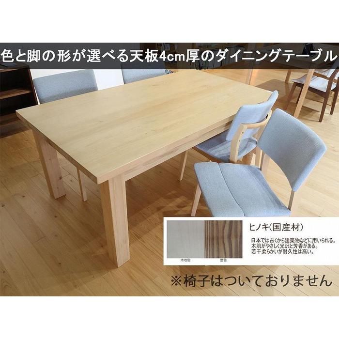 【幅205 奥行100 高さ69】天板厚4センチダイニングテーブルTD205×100センチ 国産ヒノキ＜色・脚選択可＞ | 家具 ファニチャー 人気 おすすめ 送料無料