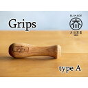 【ふるさと納税】【大川市】グリップス組み立てキット Aタイプ:ラウンド ロゴ(Grips)有り | 福岡県 大川市 ふるさと納税 ふるさと 納税 グリップス 組...