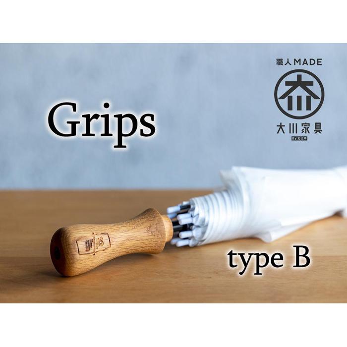 【ふるさと納税】【大川市】グリップス 完成品(傘とグリップス取り付けた状態)Bタイプ:エッジ ロゴ(Grips)有り