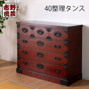 【ふるさと納税】職人の技術を感じる伝統工芸品【吉野民芸40整理タンス】 | 家具 ファニチャー 人気 おすすめ 送料無料