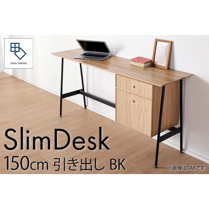 【ふるさと納税】【slim desk／スリムデスク 幅150cm 引き出しタイプ ブラック】★奥行39cmでお部屋の余白に置きやすい現代のインテリアにフィットするサイズ感。 | 家具 ファニチャー 人気 おすすめ 送料無料