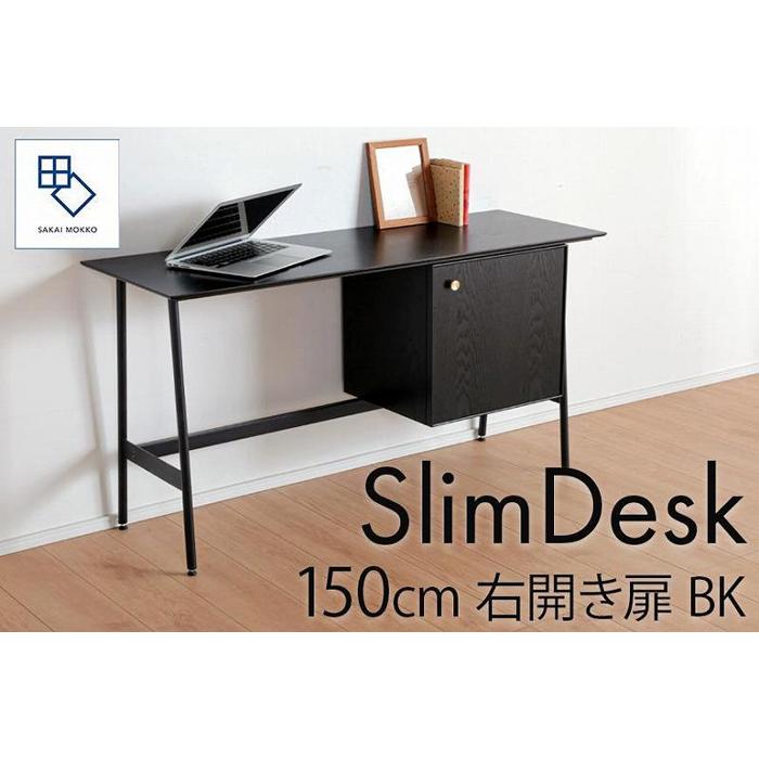 【ふるさと納税】【slim desk／スリムデスク 幅150cm 右開き扉タイプ ブラック】★奥行39cmでお部屋の...