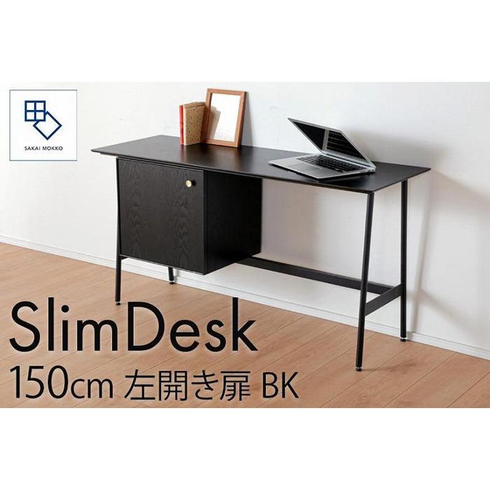 【ふるさと納税】【slim desk／スリムデスク 幅150cm 左開き扉タイプ ブラック】★奥行39cmでお部屋の余白に置きやすい現代のインテリアにフィットするサイズ感。 | 家具 ファニチャー 人気 おすすめ 送料無料