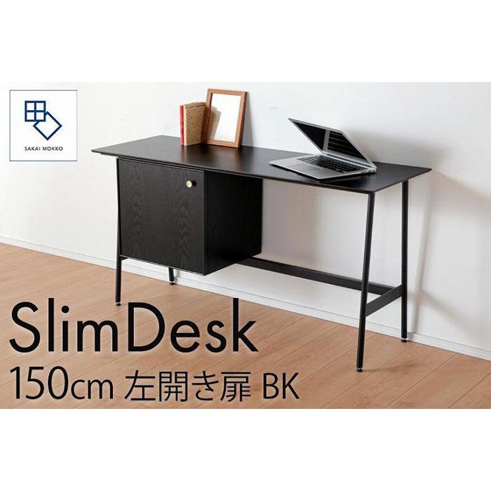 【ふるさと納税】【slim desk/スリムデスク 幅150cm 左開き扉タイプ ブラック】★奥行39cmでお部屋の余白に置きやすい現代のインテリアにフィットするサイズ感。 | 家具 ファニチャー 人気 おすすめ 送料無料