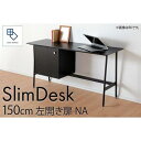 【ふるさと納税】【slim desk／スリムデスク 幅150cm 左開き扉タイプ ナチュラル】★奥行39cmでお部屋の余白に置きやすい現代のインテリアにフィットするサイズ感。 | 家具 ファニチャー 人気 おすすめ 送料無料