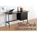【ふるさと納税】【slim desk/スリムデスク 幅120cm 右開き扉タイプ ブラック】★奥行39cmでお部屋の余白に置きやすい現代のインテリアにフィットす...