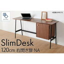 【ふるさと納税】【slim desk/スリムデスク 幅120cm 右開き扉タイプ ナチュラル】★奥行39cmでお部屋の余白に置きやすい現代のインテリアにフィット...